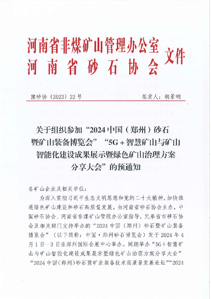 关于组织参加“2024中国(郑州)砂石暨矿山装备博览会”的预通知”