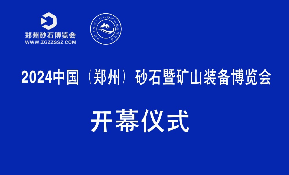 2024中国（郑州）砂石暨矿山装备博览会开幕式”